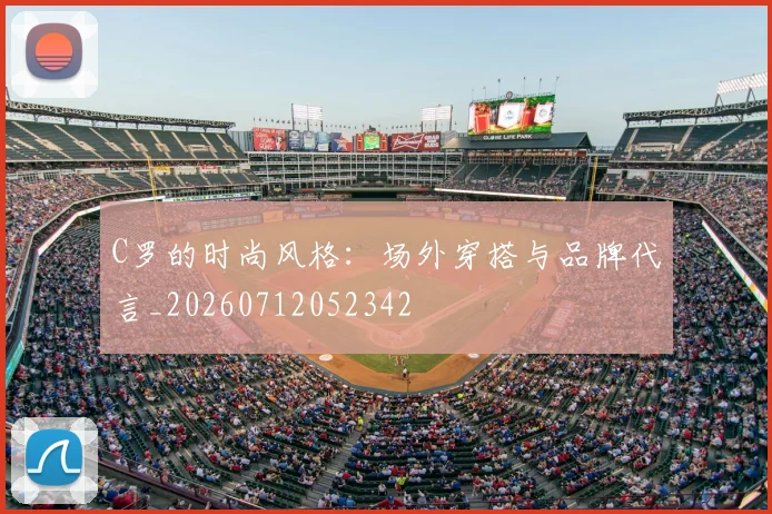 C罗的时尚风格：场外穿搭与品牌代言_20260712052342