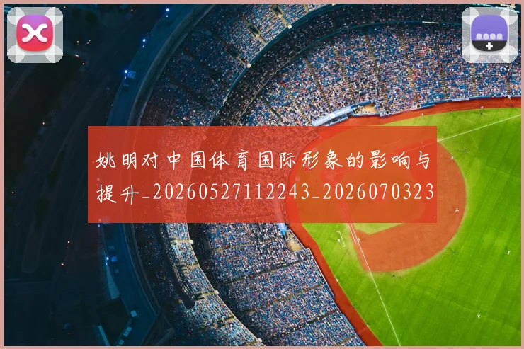 姚明对中国体育国际形象的影响与提升_20260527112243_20260703232725