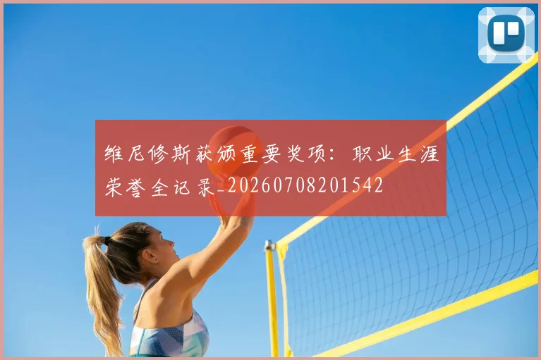 维尼修斯获颁重要奖项:职业生涯荣誉全记录_20260708201542