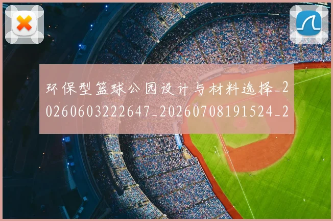 环保型篮球公园设计与材料选择_20260603222647_20260708191524_20260802160422