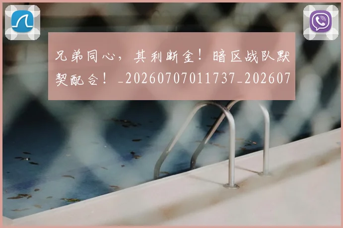 兄弟同心,其利断金!暗区战队默契配合!_20260707011737_20260718003747
