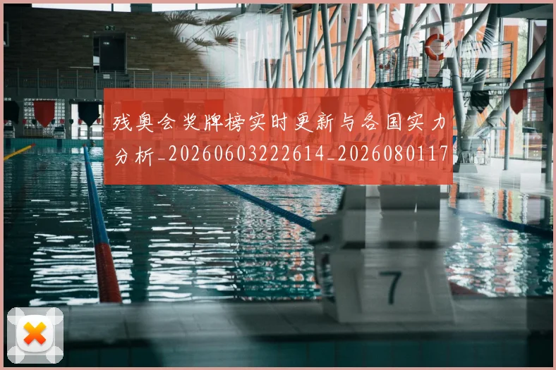 残奥会奖牌榜实时更新与各国实力分析_20260603222614_20260801170509