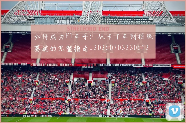 如何成为F1车手:从卡丁车到顶级赛道的完整指南_20260703230612