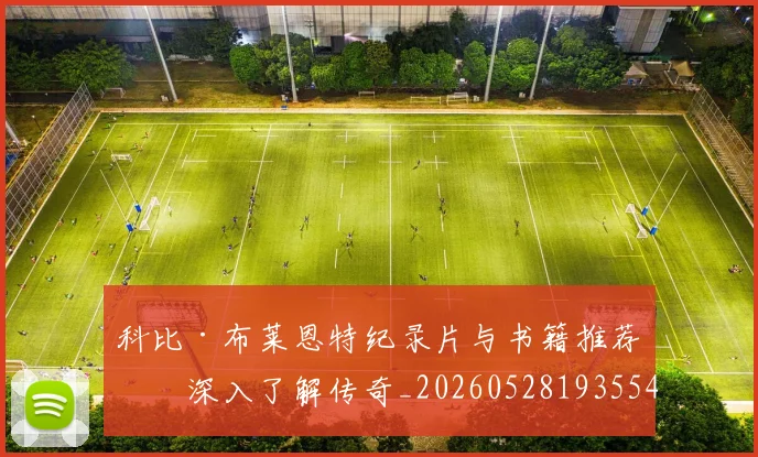 科比·布莱恩特纪录片与书籍推荐:深入了解传奇_20260528193554