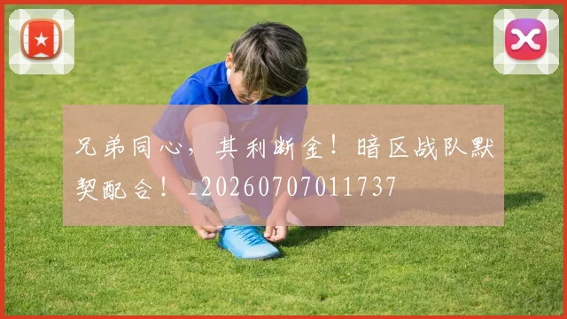 兄弟同心，其利断金！暗区战队默契配合！_20260707011737