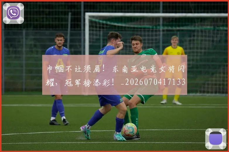 巾帼不让须眉!东南亚电竞女将闪耀,冠军榜添彩!_20260704171333