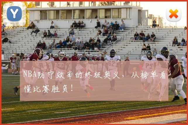 NBA防守效率的终极奥义,从榜单看懂比赛胜负!