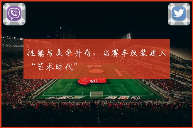 性能与美学并存,当赛车改装进入“艺术时代”