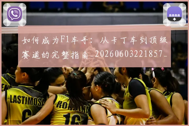 如何成为F1车手：从卡丁车到顶级赛道的完整指南_20260603221857_20260703230614_20260720182725