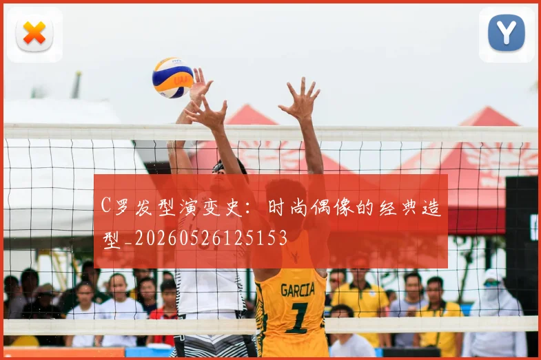 C罗发型演变史:时尚偶像的经典造型_20260526125153