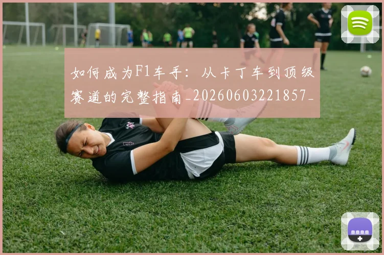 如何成为F1车手:从卡丁车到顶级赛道的完整指南_20260603221857_20260703230614_20260720182725
