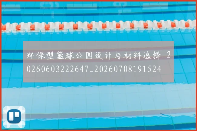 环保型篮球公园设计与材料选择_20260603222647_20260708191524