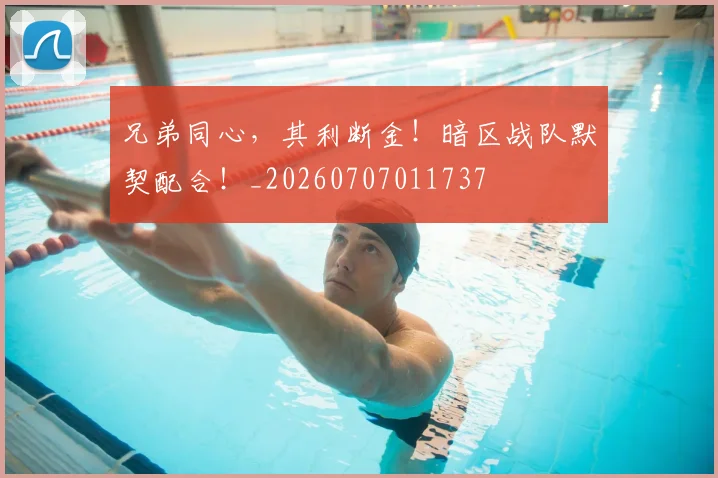 兄弟同心，其利断金！暗区战队默契配合！_20260707011737