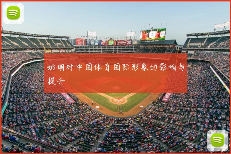 姚明对中国体育国际形象的影响与提升
