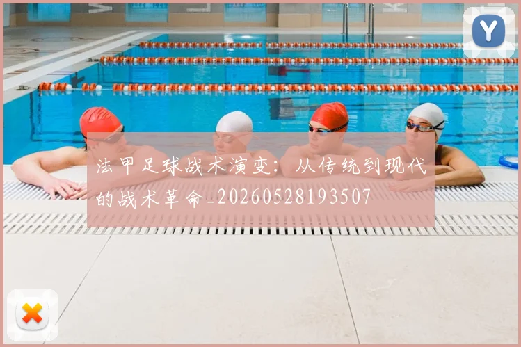 法甲足球战术演变:从传统到现代的战术革命_20260528193507