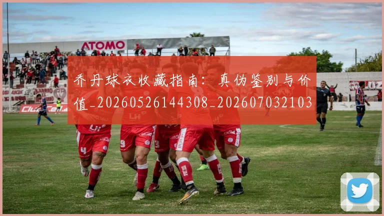 乔丹球衣收藏指南:真伪鉴别与价值_20260526144308_20260703210310