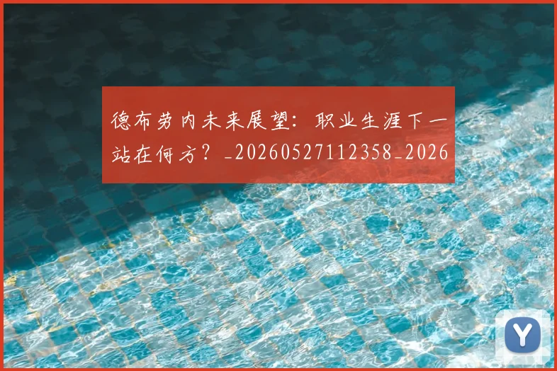 德布劳内未来展望:职业生涯下一站在何方?_20260527112358_20260704172521