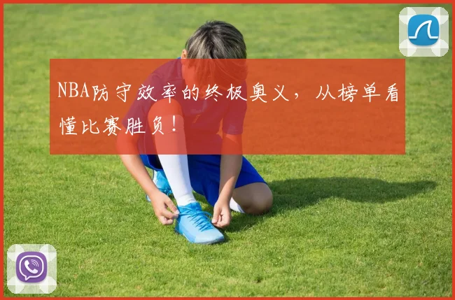 NBA防守效率的终极奥义,从榜单看懂比赛胜负!