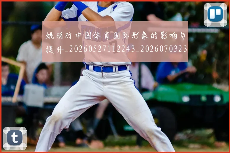 姚明对中国体育国际形象的影响与提升_20260527112243_20260703232725