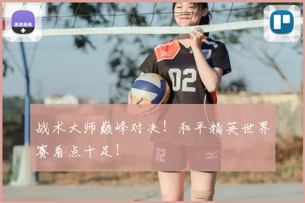 战术大师巅峰对决!和平精英世界赛看点十足!