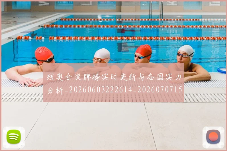 残奥会奖牌榜实时更新与各国实力分析_20260603222614_20260707152646_20260801170511