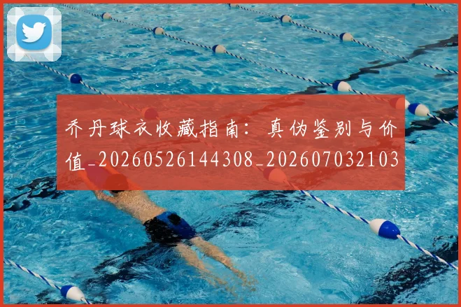 乔丹球衣收藏指南:真伪鉴别与价值_20260526144308_20260703210310