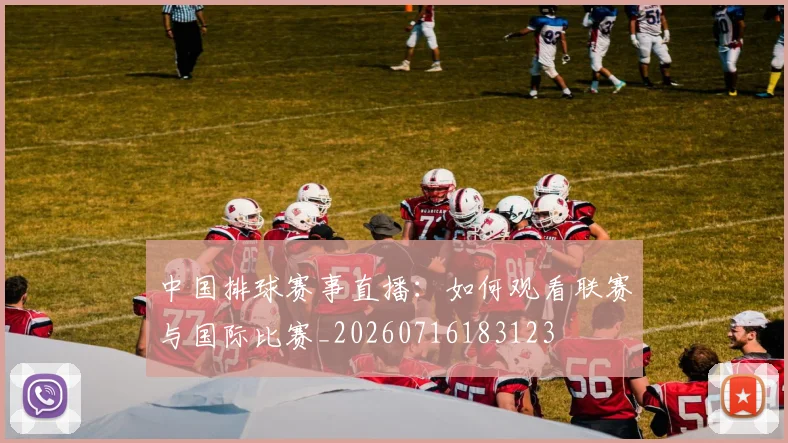 中国排球赛事直播:如何观看联赛与国际比赛_20260716183123