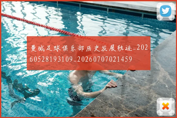 曼城足球俱乐部历史发展轨迹_20260528193109_20260707021459