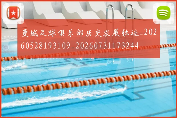 曼城足球俱乐部历史发展轨迹_20260528193109_20260731173244