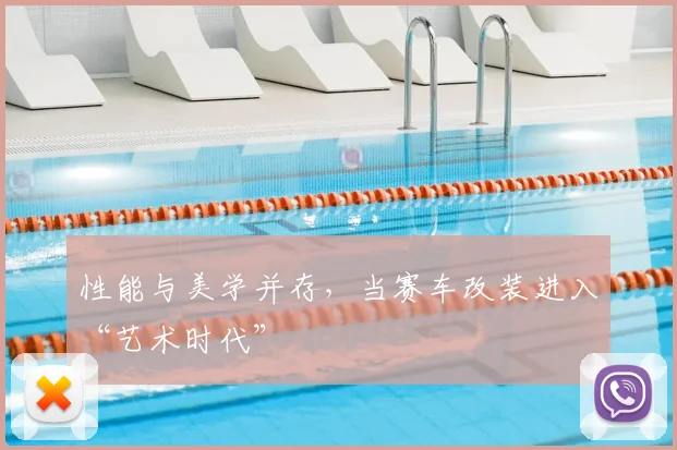 性能与美学并存,当赛车改装进入“艺术时代”
