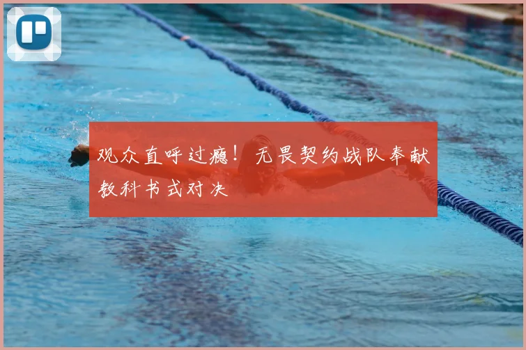观众直呼过瘾！无畏契约战队奉献教科书式对决