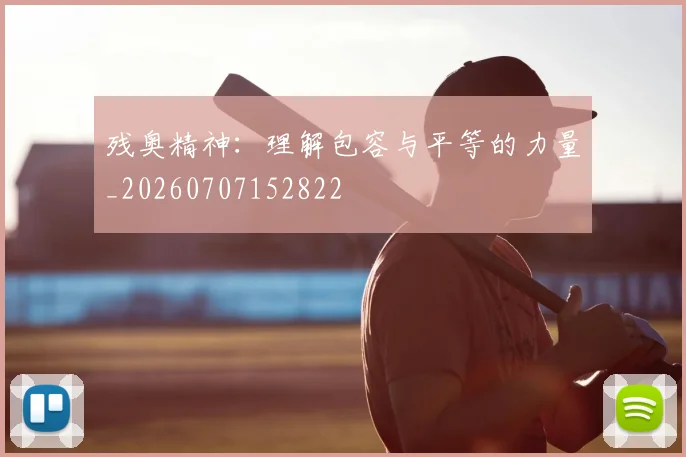 残奥精神：理解包容与平等的力量_20260707152822