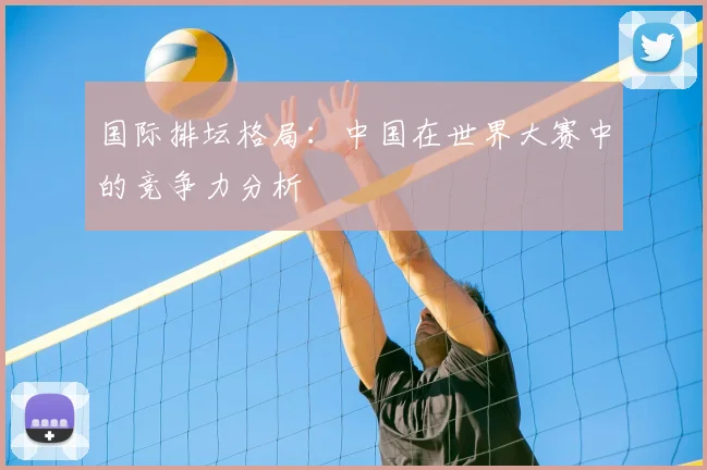国际排坛格局:中国在世界大赛中的竞争力分析