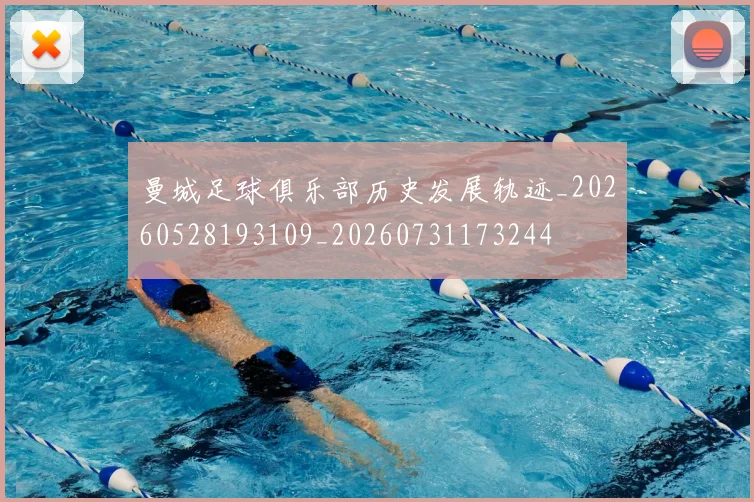 曼城足球俱乐部历史发展轨迹_20260528193109_20260731173244