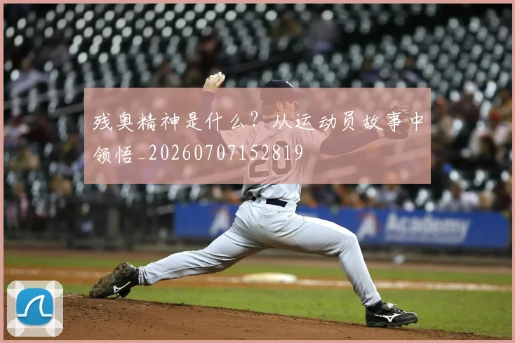 残奥精神是什么？从运动员故事中领悟_20260707152819