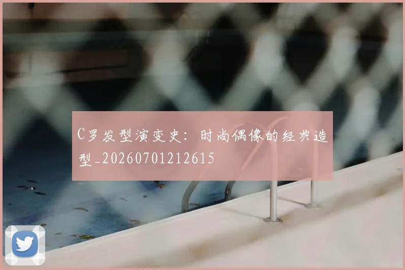 C罗发型演变史：时尚偶像的经典造型_20260701212615
